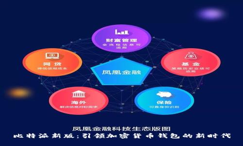 比特派新版：引领加密货币钱包的新时代