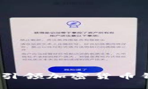 比特派新版：引领加密货币钱包的新时代
