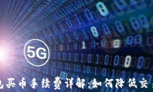 
TP钱包买币手续费详解：如何降低交易成本