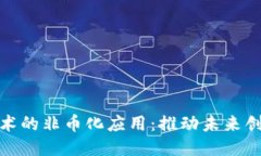 区块链技术的非币化应用：推动未来创新的关键