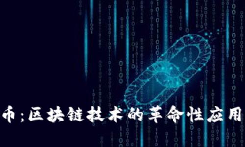 Super虚拟币：区块链技术的革命性应用与未来发展