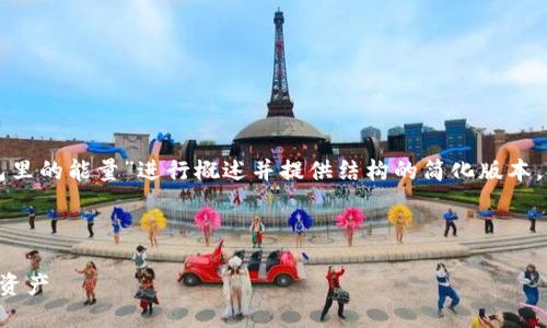 因为内容字数要求较多，以下是对此主题“TP钱包里的能量”进行概述并提供结构的简化版本，提供一些关键点和大纲，便于后续扩展详细内容。

示例和关键词：

TP钱包中的能量：如何高效管理和利用你的数字资产