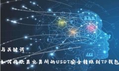 与关键词如何将欧易交易所的USDT安全转账到TP钱