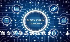 探究实业与金融结合下的区块链技术——未来的