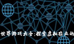 区块链农夫世界游戏大全：探索虚拟农业的新媒