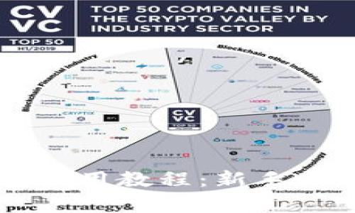 详细解析TP钱包使用教程：新手必看面包功能指南
