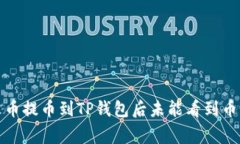 如何解决火币提币到TP钱包后未能看到币的常见问