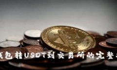TP钱包转USDT到交易所的完整指南