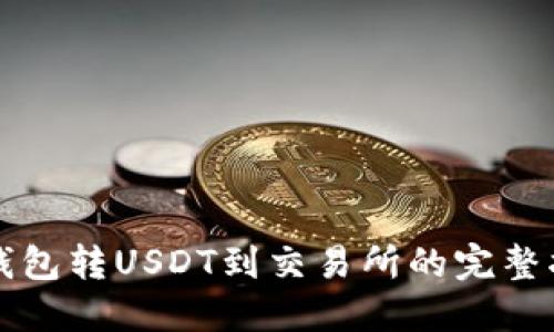 TP钱包转USDT到交易所的完整指南