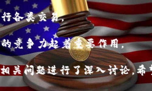    TP钱包退出中国市场的影响与未来展望  / 
 guanjianci  TP钱包, 加密货币, 中国市场, 数字钱包  /guanjianci 

随着数字货币的迅速崛起，越来越多的钱包应用应运而生。其中，TP钱包曾经在中国市场上占据了一席之地。然而，最近TP钱包宣布退出中国市场，这一举动引起了广泛的关注。本文将详细探讨TP钱包退出的原因、对用户和市场的影响、以及其未来可能的发展方向。

一、TP钱包的背景和功能
TP钱包是一款提供多种数字货币管理功能的钱包应用。在其成立之初，TP钱包以简单易用、功能齐全著称，用户可以方便地进行加密货币的存储、转账和交易。此外，TP钱包还支持多种主流数字货币的兑换服务，吸引了大量用户的注册和使用。

随着区块链技术的发展，TP钱包不断进行更新，加入了更多的功能，比如DApp支持、去中心化交易等，这使得用户能够在一个平台上完成多种操作，极大地提升了用户的便利性。

二、TP钱包退出中国市场的原因
TP钱包退出中国市场的原因主要可以归结为以下几点：

h41. 严格的政策监管/h4
近年来，中国对加密货币市场的监管力度不断加大，尤其是对数字钱包和相关金融服务的合规要求愈加严格。监管政策的变化使得许多钱包应用面临巨大的合规压力，TP钱包在尝试满足这些要求时，可能发现难度较大。

h42. 市场竞争激烈/h4
中国的数字钱包市场竞争异常激烈，众多行业巨头和新兴项目相继涌入。TP钱包在竞争中未必占据优势，加之市场份额的不断被稀释，选择退出市场成为了一种理性决策。

h43. 用户安全问题/h4
安全问题一直是数字钱包行业中的焦点，TP钱包曾经也多次出现过安全事件，影响了用户对其信任度。面对日益增强的安全诉求，TP钱包在保障用户资金安全方面的种种挑战，可能使其在中国市场的运营变得愈发困难。

h44. 国际化战略的调整/h4
在退出中国市场的同时， TP钱包或许在积极考虑国际市场的拓展，并将资源和精力更多地集中在海外市场的开发上，以实现更大的增长潜力。

三、TP钱包退出对用户的影响
TP钱包的退出无疑会对其在中国的用户产生直接影响。

h41. 用户资产的安全性/h4
当TP钱包宣布退出时，用户最关心的莫过于自己资产的安全性。用户需要及时将自己在TP钱包中的资产转移到其他安全的数字钱包中。而如何确保资产转移过程中的安全也是用户需要考虑的问题。

h42. 长期使用习惯的改变/h4
使用TP钱包的用户，可能已经习惯了其操作流程和功能布局，若要切换到其他数字钱包，初期的适应过程将会导致使用上的不便。此外，用户可能也需要重新了解其他钱包的功能和安全措施。

h43. 用户信息的保护/h4
随着钱包的退出，用户在这个平台上留下的信息是否会被妥善处理和删除，也是需要关注的重要问题。用户需要确认TP钱包对其隐私和数据的维护措施，以免造成信息泄露的问题。

h44. 社群与支持的消失/h4
TP钱包曾经的用户社区也是一个重要的交流平台，用户之间可以分享经验和资讯。随着其退出，用户可能失去了一种支持和交流的渠道。

四、对中国市场的整体影响
TP钱包的退出将对整个中国数字货币市场产生一系列的连锁反应。

h41. 市场信任度的降低/h4
一个知名钱包的离开可能会加剧市场的不确定性，其他钱包应用可能也会因此受到影响，用户对整个市场的信任感可能会降低。

h42. 竞争格局的变化/h4
TP钱包的退出将为其他钱包和交易所带来机会，市场竞争会因此而发生变化。一些尚未崭露头角的数字钱包将可能获得用户的青睐。

h43. 监管政策的进一步加严/h4
观察TP钱包的退出与监管政策之间的关联，未来可能会有更多的政策出台，以控制市场的风险。各个平台在运营时需要更加小心，以避免面临类似的境遇。

h44. 用户教育和意识提升/h4
用户对数字货币和钱包的认知将进一步提高，很多用户开始意识到选择合规且安全的钱包的重要性，这将促进整体行业的健康发展。

五、TP钱包的未来展望
尽管TP钱包选择退出中国市场，但它的未来依然有许多可能性。

h41. 国际市场的扩展机会/h4
TP钱包可以将目光放在海外市场，在合适的地区寻找发展机会。许多国家和地区对数字货币钱包的接受度不断提升，TP钱包此时选择转型，将有可能获得更大的市场份额。

h42. 技术创新和产品升级/h4
为了在新的市场中保持竞争力，TP钱包需要不断进行技术创新，提升用户体验，满足用户多样化的需求，这包括提高安全性、降低手续费、增加更多优质服务等。

h43. 合作与联盟/h4
TP钱包还可以通过与其他区块链项目、金融科技公司的合作，拓展其生态系统。通过形成合力，TP钱包能够更加快速地进入新的市场区域。

h44. 品牌重塑和市场重建/h4
在国际市场段落中，TP钱包将需要重塑品牌形象，提高品牌的认知度和美誉度，以便重新赢得用户的信赖。

六、可能相关的问题分析

h41. TP钱包是否将完全退出市场？/h4
TP钱包宣布退出中国市场后，用户纷纷关注其未来的动向。虽然TP钱包在中国市场选择了退出，但这并不意味着其会彻底退出整个数字货币市场。

首先，TP钱包或许会将重点转向其他国家和地区，寻找监管相对宽松的市场。在一些对数字货币接受度较高的地区，如东南亚、欧洲等，TP钱包有机会获得新的用户。

其次，TP钱包可以依托其既有技术与产品的优势，在技术研发上持续创新，提升产品的核心竞争力，从而吸引用户的关注。这种探索可能导致新的业务模式和市场拓展策略。

最后，要提醒用户注意的是，TP钱包的离开虽引发不安，但市场中依然存在许多优秀的替代产品，用户可以在选择钱包时保持理性，积极评估市场情况。

h42. 用户应该如何保护其资产安全？/h4
面对TP钱包的退出，许多用户都会担心如何确保自己在钱包中的资产安全。资产安全是每个数字货币投资者首先要关注的问题。以下是保护资产安全的一些建议：

首先，用户应立即将资金从TP钱包中转出，可以转移至其他安全、知名的数字钱包。这一步骤的及时性非常关键，用户需要选择一些具有良好安全等级和信誉的替代钱包。

其次，用户在选择新钱包时，应特别注意其安全性特征，比如双重认证、冷存储、加密技术等特点，确保资金在转移过程中不会遭受损失。

用户还应特别注意备份和保护自己的私钥，建议使用硬件钱包或纸质钱包保存关键的私钥或助记词，避免因信息泄露而造成资产损失。

最后，保持对市场动态的关注，了解最新的安全防护措施并及时调整自己的投资策略也是非常重要的。

h43. 加密货币市场未来的发展会如何？/h4
TP钱包的退出只是加密货币市场演变中的一个节点，市场未来的发展也将充满变化。市场的演变与领域的技术进步息息相关。

首先，随着区块链技术的普及，信任机制的提升，未来越来越多的传统金融机构将逐步接受数字货币，加密货币与金融领域的融合将进一步加深。这一趋势可能会带来更多商业机会和应用场景。

其次，区块链技术本身在安全性、透明性、去中心化等方面具备优势，未来将推动相应技术的应用，例如供应链金融、数字身份、智能合约等，这些应用的落地将再次激发市场活跃度。

最后，政策监管方面的变化将持续影响市场的稳定性。应对潜在的风险和合规性挑战将是市场参与者需要持续关注的问题，能够适应政策变化的公司和产品将可能获得先机。

h44. 用户在选择数字钱包时应考虑哪些因素？/h4
选择数字钱包时，用户需要考虑多个方面，以确保在使用过程中获得良好的体验和安全保障：

首先，安全性是选择数字钱包的核心要素。选择具有良好声誉和高度安全防护措施的钱包，例如支持多重认证和加密技术的钱包，可以有效降低资产风险。

其次，用户体验也是重要考虑因素。用户应该选择界面友好、操作便捷、功能齐全的钱包，确保在频繁使用中不会遇到障碍，从而提高使用效率。

第三，适配性同样关键。用户需要选择支持多种加密货币和符合自身需求的钱包，确保其能够在一个平台上方便地进行各类交易。

最后，持续关注钱包提供商的更新和技术支持，确保钱包能够跟上行业变化和用户需求的成长，这也对其未来在市场的竞争力起着重要作用。 

在这4350字的探讨中，我们详细分析了TP钱包退出中国市场的原因、对用户和市场的影响、以及未来的展望。同时对相关问题进行了深入讨论，希望为用户在面对数字货币世界的挑战和机遇时提供参考和帮助。