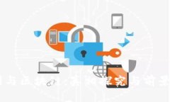 币圈与区块链：真相探究与前景展望