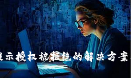 TP钱包兑换币提示授权被拒绝的解决方案与常见问题解析