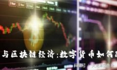 网站 比特币与区块链经济：数字货币如何改变金