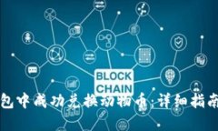 如何在TP钱包中成功兑换动物币：详细指南与实用