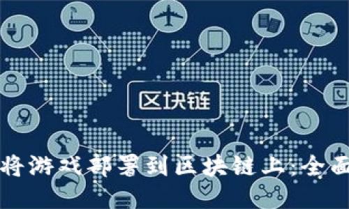 如何将游戏部署到区块链上：全面指南