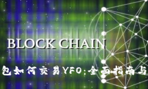 TP钱包如何交易YFO：全面指南与策略