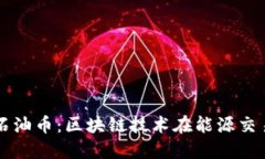 深入了解深圳石油币：区块链技术在能源交易中