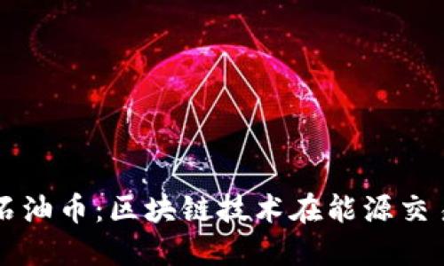 深入了解深圳石油币：区块链技术在能源交易中的创新应用