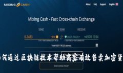 如何通过区块链技术帮助商家有效售卖加密货币