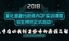 TP钱包中难以找到某些币的原因及解决方案