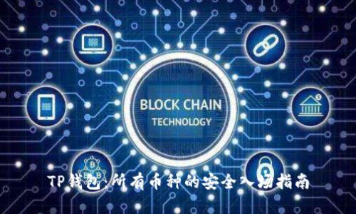 TP钱包：所有币种的安全入场指南