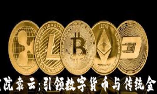 
区块链金融研究院袁云：引领数字货币与传统金融的融合新时代