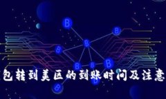 TP钱包转到美区的到账时间及注意事项