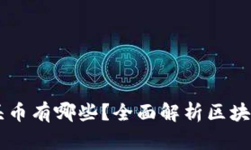 区块链游戏龙头币有哪些？全面解析区块链游戏及其潜力