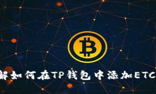  详解如何在TP钱包中添加ETC资产