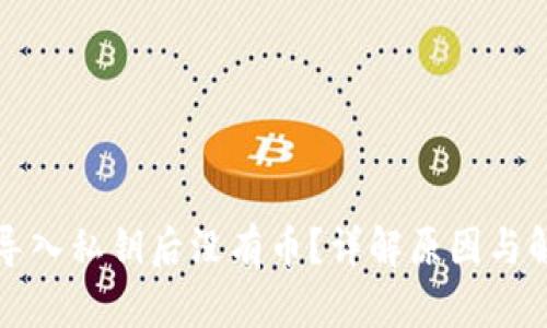 TP钱包导入私钥后没有币？详解原因与解决方案