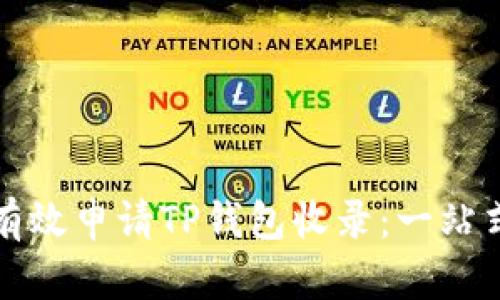 如何有效申请TP钱包收录：一站式指南