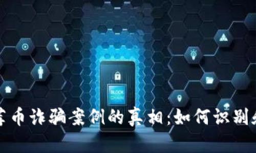 揭开区块链推荐币诈骗案例的真相：如何识别和防范网络骗局