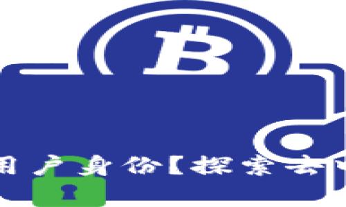 如何通过TP钱包追踪真实用户身份？探索去中心化钱包的隐私与安全性