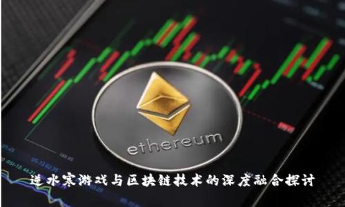 逆水寒游戏与区块链技术的深度融合探讨