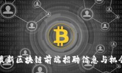 :杭州最新区块链前端招聘信息与机会分析