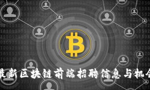 :
杭州最新区块链前端招聘信息与机会分析