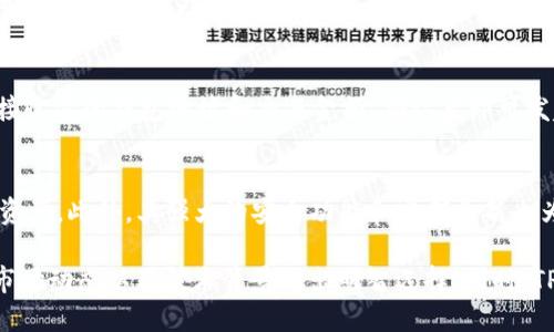   TP钱包中值得关注的币种推荐 / 
 guanjianci TP钱包, 数字货币, 加密货币, 钱包推荐 /guanjianci 

随着加密货币市场的不断发展，越来越多的人开始关注如何安全、高效地管理自己的数字资产。TP钱包作为一款功能强大且用户友好的数字钱包，近年来受到了不少用户的青睐。在TP钱包中，有许多币种值得推荐。在这篇文章中，我们将详细介绍TP钱包中推荐的几种数字货币，并探讨它们的特点、潜力和市场表现。

1. 比特币（Bitcoin, BTC）
比特币是第一个也是最知名的加密货币，自2009年推出以来，已经成为一种全球通用的数字货币。作为区块链技术的开创者，比特币的价值主要来源于其稀缺性和去中心化的特性。这使得比特币不仅是一种支付手段，还是一种投资资产。
比特币的发行总量被限制在2100万枚，因此其稀缺性使得许多投资者相信它会随着时间的推移而增值。此外，比特币的市场认可度极高，是大多数数字货币交易平台和钱包支持的主要币种。作为TP钱包中的一种基础货币，比特币非常适合想要进行长期投资的用户。

2. 以太坊（Ethereum, ETH）
以太坊是一个开源的区块链平台，支持智能合约和去中心化应用（DApps）。以太坊网络上的本机代币是以太币（ETH），它不仅可以用作交易媒介，还可以用来支付在以太坊网络上进行交易和执行智能合约的费用。以太坊的技术创新使其在数字货币市场中占据了重要地位。
许多新兴的去中心化金融（DeFi）项目和非同质化代币（NFT）都是基于以太坊平台构建的，这使得ETH的应用场景越来越广泛。此外，以太坊正在进行向2.0版本的升级，将采用权益证明（PoS）机制，提高能效并提升网络的安全性和可扩展性，预计将进一步推动ETH的价值上升。

3. 萨尔达（Cardano, ADA）
萨尔达是一个致力于提供安全、可扩展的智能合约平台的区块链项目。它采用分层架构，允许开发者创建去中心化应用。与以太坊不同，萨尔达在设计上更加注重安全性和可持续性。ADA是萨尔达网络的原生代币，用户可以通过持有ADA参与网络治理和获取奖励。
萨尔达在学术能力和技术基础上有着较强的竞争力，其发展团队中有不少学者和工程师。而且，萨尔达已在多个国家开展了合作项目，以推动区块链技术在各个领域的应用，因此其潜在价值备受关注。

4. 币安币（Binance Coin, BNB）
币安币是全球最大的加密货币交易所币安（Binance）发行的数字资产。BNB最初是作为交易所的一部分，用于支付交易费用并享受折扣。但随着币安平台的不断发展，BNB的用途也逐渐扩展到更广泛的领域，包括支付、借贷和投资等。
币安平台频繁推出新产品和服务，BNB在其中也扮演了重要角色，尤其是在DeFi和NFT领域的应用，通过参与这些新兴项目，BNB的需求量不断增加，因此投资BNB也是一个不错的选择。

相关问题探讨

问题一：如何选择适合自己的数字货币投资？
选择适合自己的数字货币投资需要从多个方面考虑。首先要了解自己的投资目标，是短期交易还是长期持有？不同的策略将影响你选择的币种。其次，要研究币种的基本面，包括项目团队、技术背景以及市场需求等。此外，注意价格波动和行情趋势，以便抓住投资时机。最后，别忘了分散投资，以管理风险，降低可能的损失。

问题二：TP钱包的安全性如何？
TP钱包提供多重安全措施，包括私钥加密、交易密码保护等。同时，用户的私钥不被服务器存储，这意味着即使TP钱包的服务器被攻击，黑客也无法窃取用户的资产。此外，TP钱包还建议用户开启双重认证，以进一步提高安全等级。用户也应定期备份钱包，防止数据丢失而导致资产不可恢复。

问题三：TP钱包如何进行币种交易？
在TP钱包中进行币种交易的步骤非常简单。用户首先需要将数字货币存入钱包中，选择要交易的币种和数量。然后在钱包界面中选择“交易”功能，输入接收方的钱包地址和交易金额，确认后即可发起交易。TP钱包支持多种区块链网络，使得币种交换和交易的过程更加高效便捷。

问题四：为什么要选择TP钱包而不是其他数字钱包？
TP钱包凭借其友好的用户界面和多功能性，受到许多用户的喜欢。同时，TP钱包支持多种主流币种和自定义代币，使得用户可以在一个账户中管理多种资产。此外，其强大的安全功能和定期更新也为用户提供了更为安全的交易环境。综合考虑，TP钱包是一款适合新手和资深投资者的优质选择。

总结而言，TP钱包中推荐的数字货币包括比特币、以太坊、萨尔达和币安币等。每种币种都有其独特的优势和潜力，投资者应根据自己的风险承受能力、市场动态以及技术背景做出明智选择。同时，TP钱包以其安全性和高效性，成为管理数字资产的良好工具。希望这篇文章能够帮助你更好地了解TP钱包及其中的币种，从而做出更加明智的投资决策。