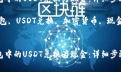 如何将TP钱包中的USDT兑换为现金：详细步骤与注
