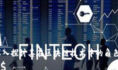 影链：深入探讨其在区块链技术中的角色与意义