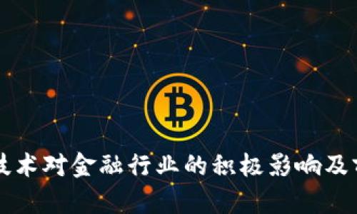 区块链技术对金融行业的积极影响及前景分析