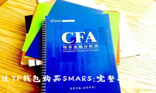 如何通过TP钱包购买SMARS：完整指南与注意事项
