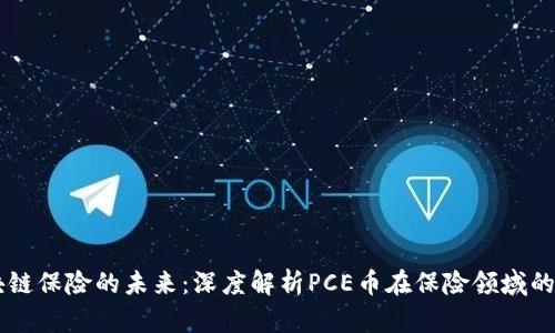 区块链保险的未来：深度解析PCE币在保险领域的应用