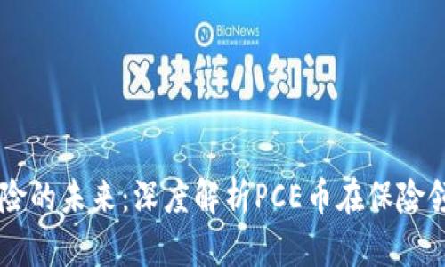 区块链保险的未来：深度解析PCE币在保险领域的应用
