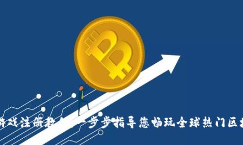 区块链游戏注册教程：一步步指导您畅玩全球热门区块链游戏