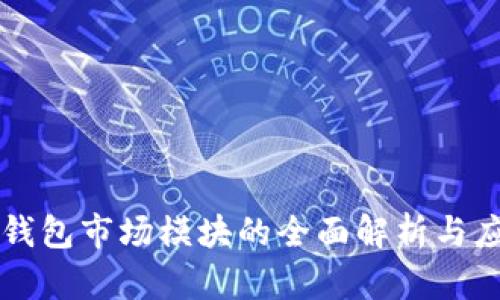 TP钱包市场模块的全面解析与应用