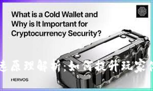 区块链游戏加速原理解析：如何提升玩家体验与游戏性能