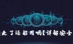 TP钱包资产被转走了还能用吗？详解安全措施与恢