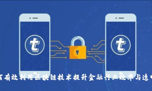 如何有效利用区块链技术提升金融行业效率与透明度