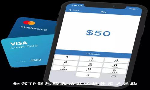 如何TP钱包聊天功能以提升用户体验