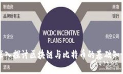 深入探讨区块链与比特币的基础知识